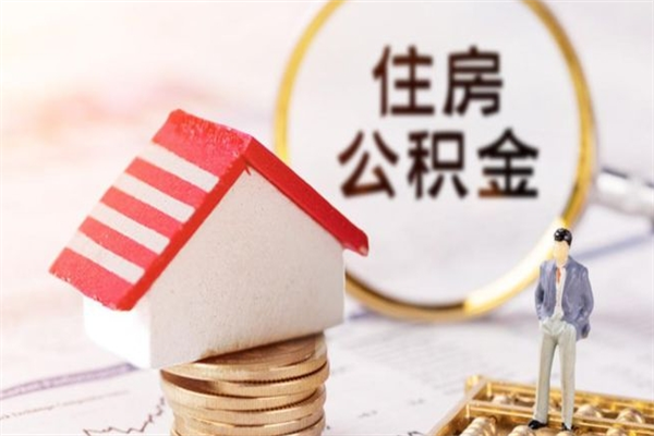 甘孜公积金封存期间能取吗（住房公积金封存中可以取吗?）