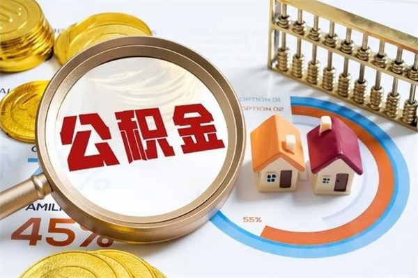 甘孜在职职工取住房公积金的条件（在职人员取住房公积金）