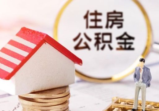 甘孜的公积金封存了怎么取出来（住房公积金封存了怎么取）