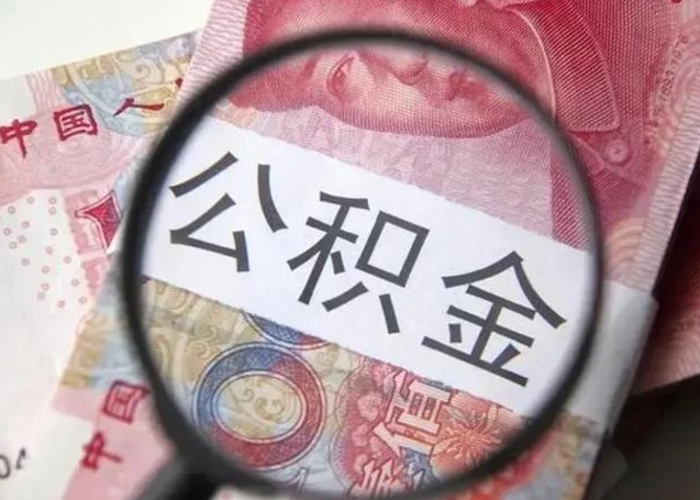 甘孜个人如何提住房公积金（怎么提个人公积金）