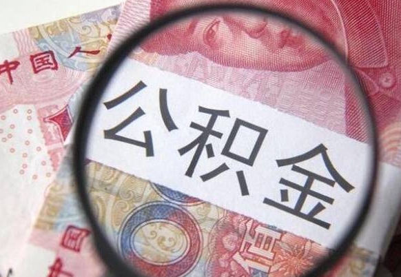 甘孜封存人员公积金取款（封存状态公积金提取）