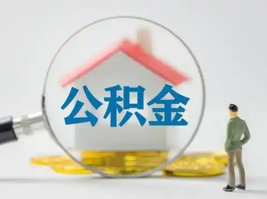 甘孜住房公积金怎么取出来（请问住房公积金怎么取出来）