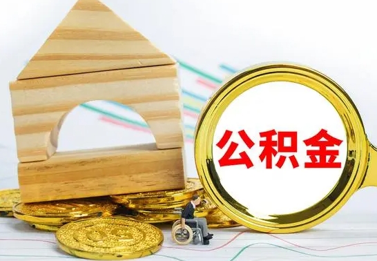 甘孜怎样取住房公积金（取住房公积金的流程）