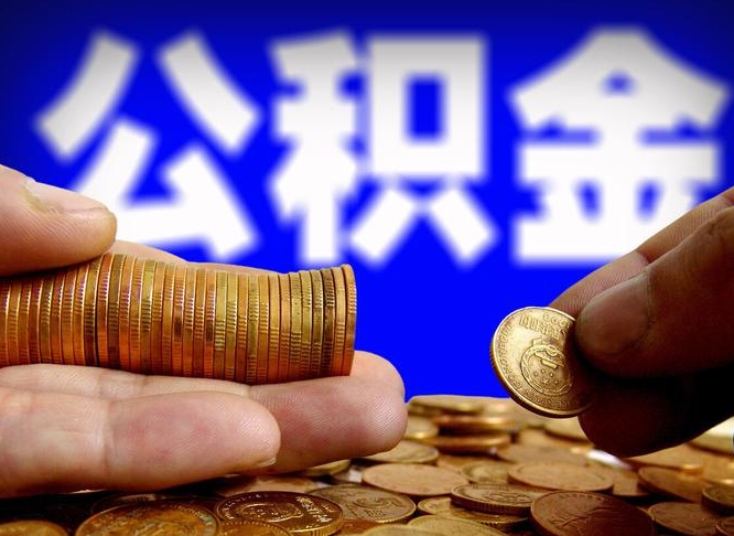 甘孜公积金离职怎么取（公积金离职怎么提出来）